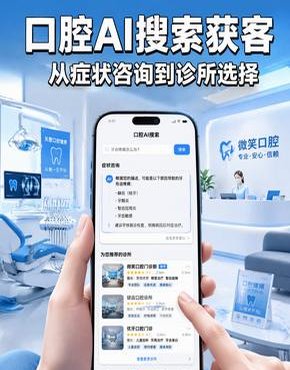 口腔诊所GEO优化：广告没人点，试试让AI搜索帮你获客