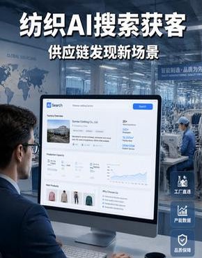 纺织服装厂GEO优化：海外客户用AI搜工厂，你在名单里吗？