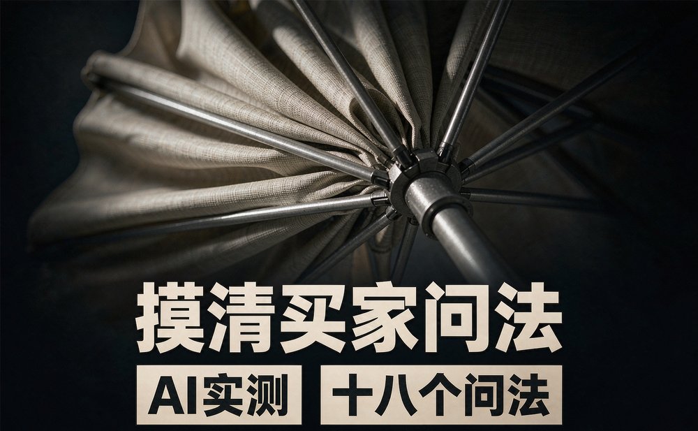 户外遮阳伞伞骨伞面材质特写:先摸清海外买家在AI里怎么问