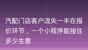 汽配门店客户流失一半在报价环节，一个小程序能接住多少生意