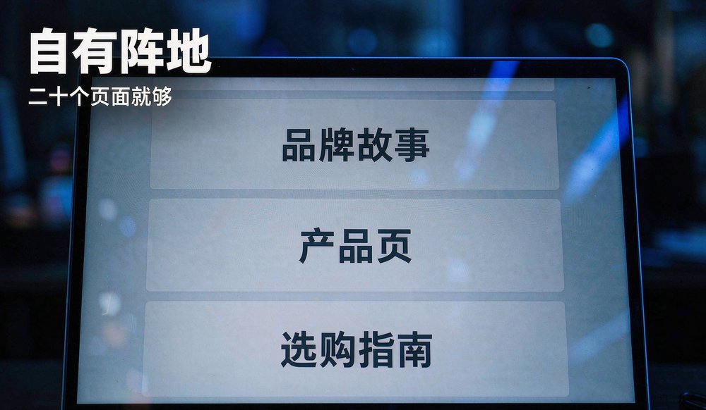 笔记本电脑上的品牌官网栏目——独立站是品牌在AI搜索里的自有阵地
