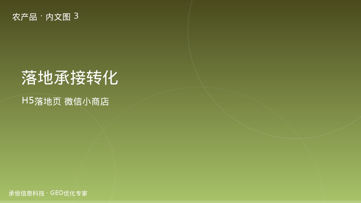农产品从内容到成交的承接页面
