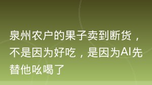 泉州农户的果子卖到断货，不是因为好吃，是因为AI先替他吆喝了
