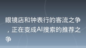 眼镜店和钟表行的客流之争，正在变成AI搜索的推荐之争