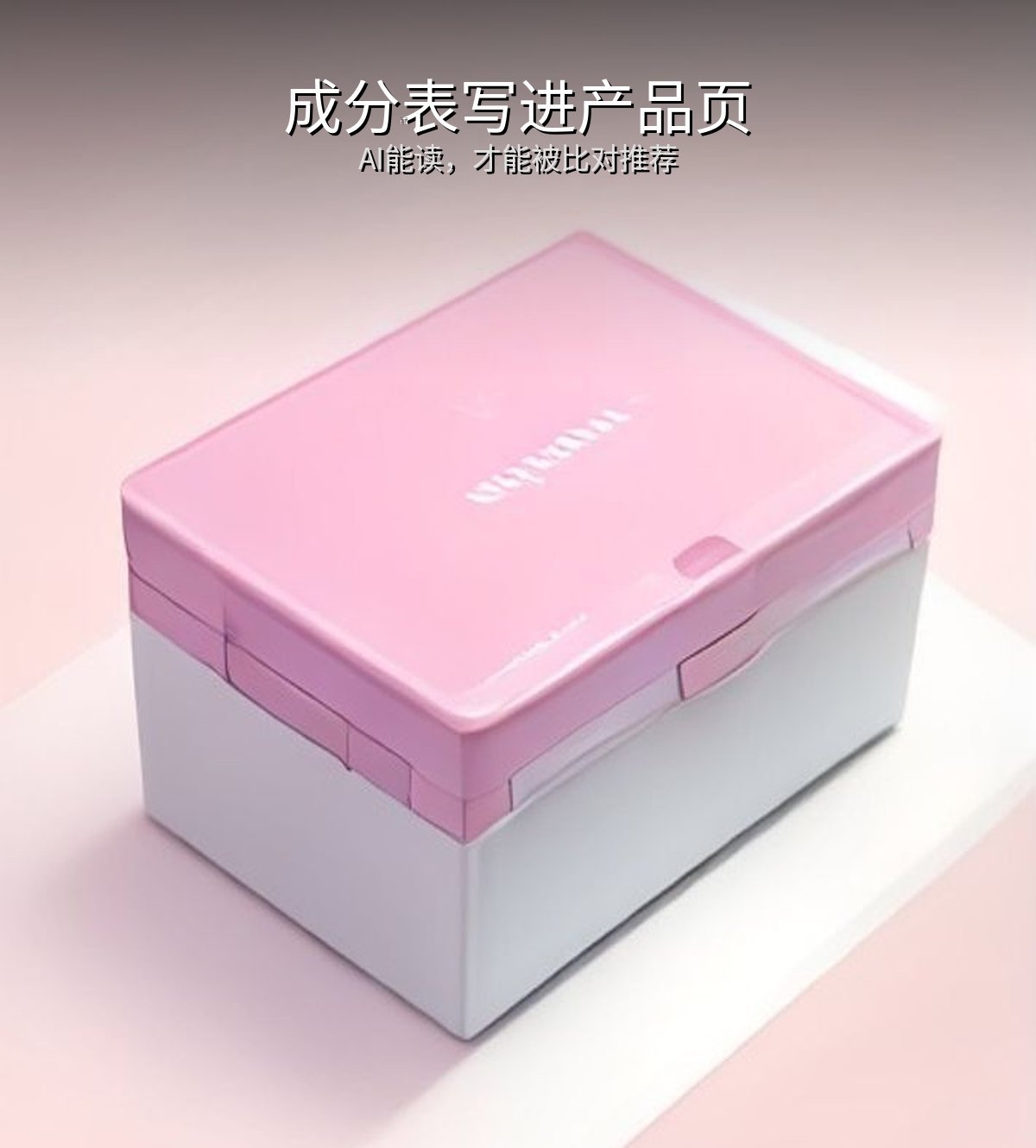 成分表写进产品页