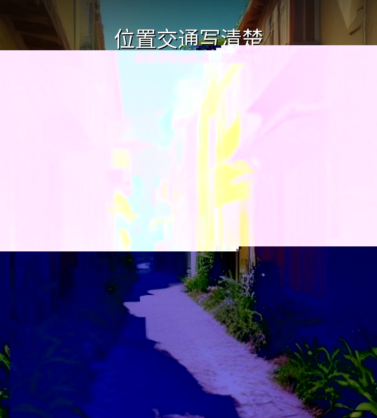 位置与交通写清楚