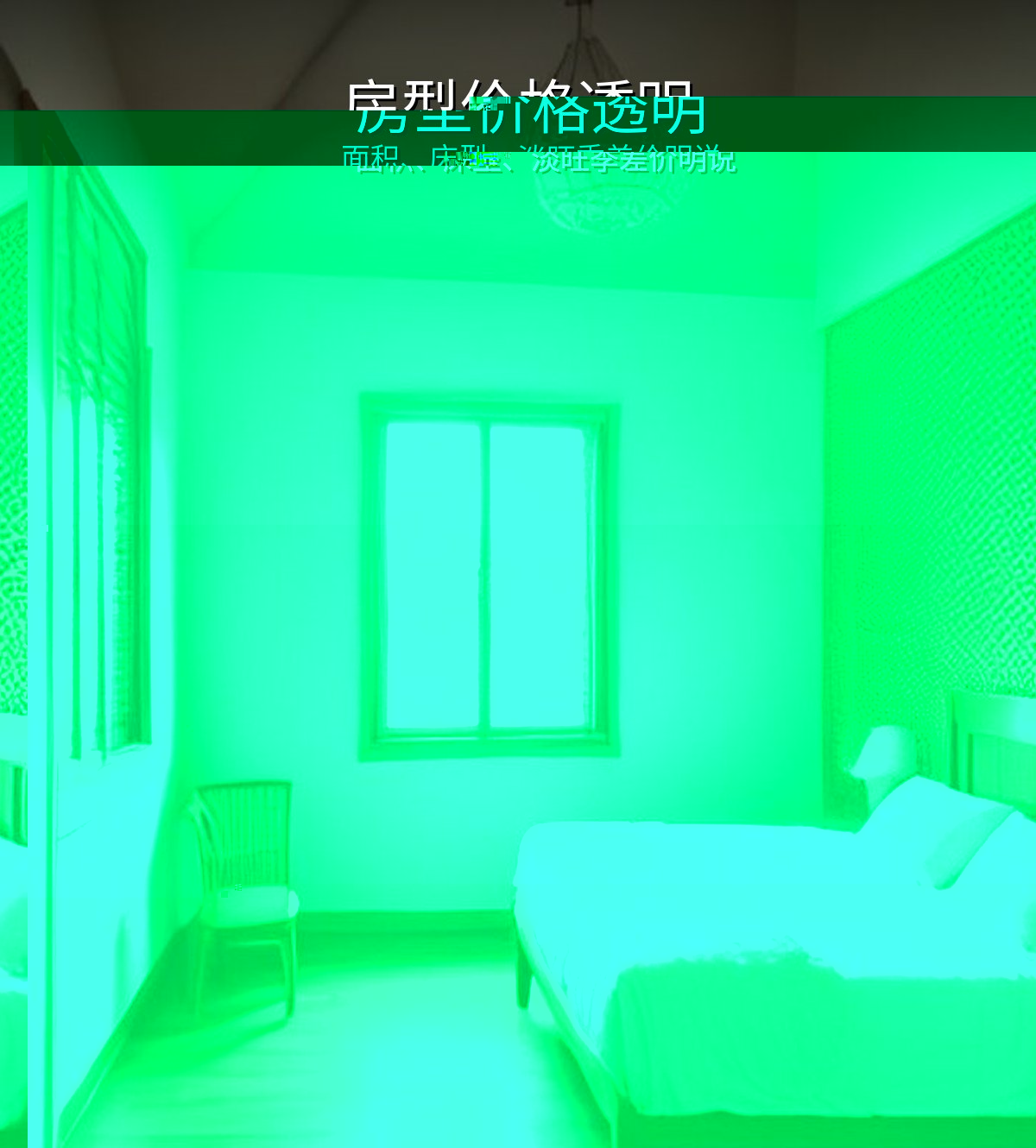 房型与价格透明
