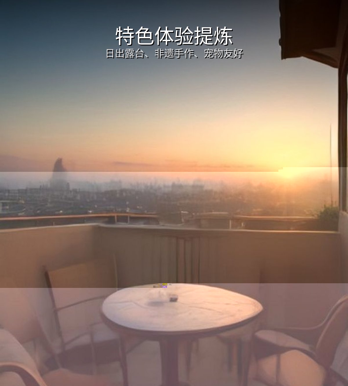 特色体验提炼