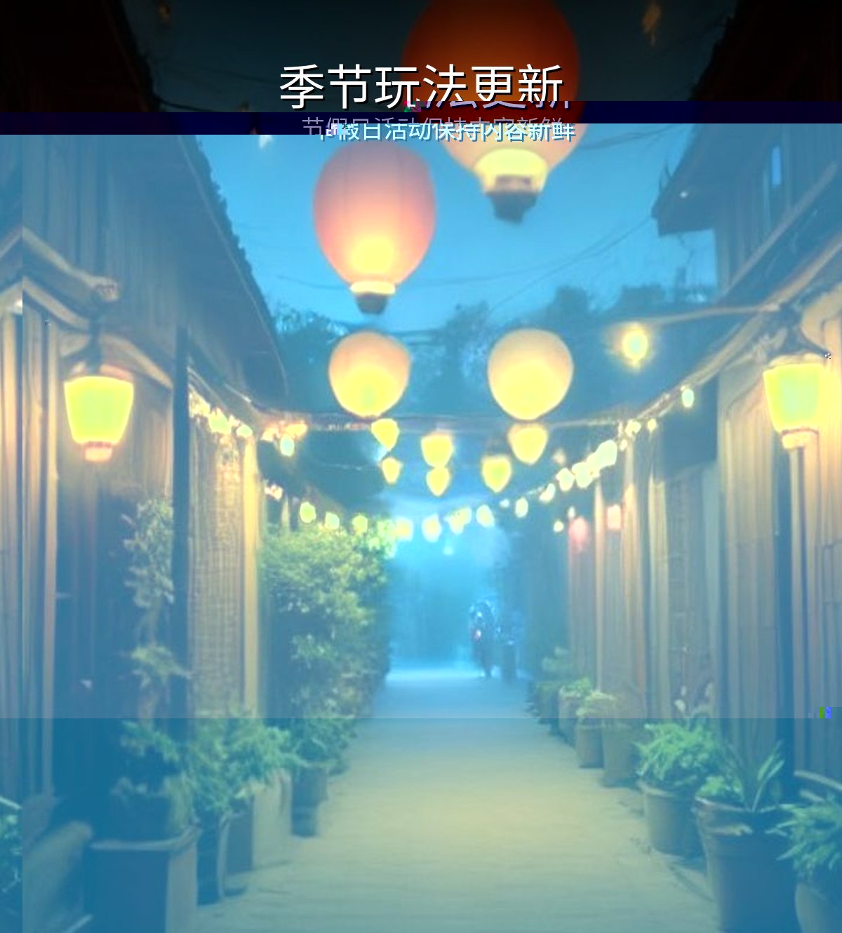 近期活动与季节玩法
