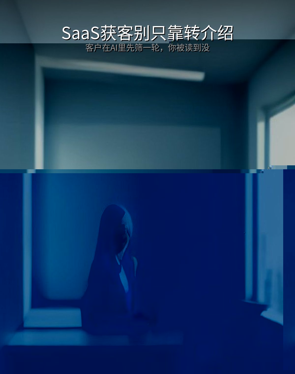 SaaS获客别只靠转介绍