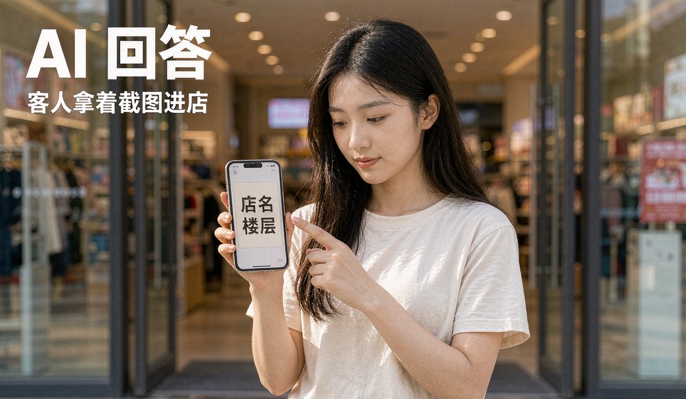 客人拿着 AI 回答截图进店