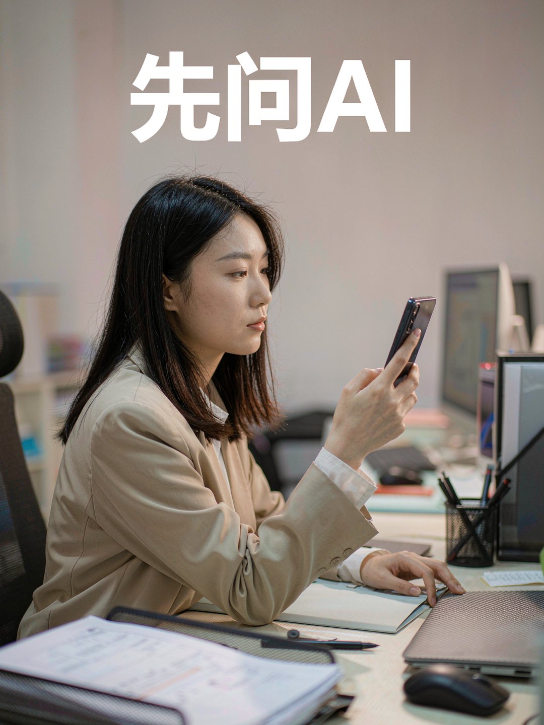 采购员用手机先问AI找供应商