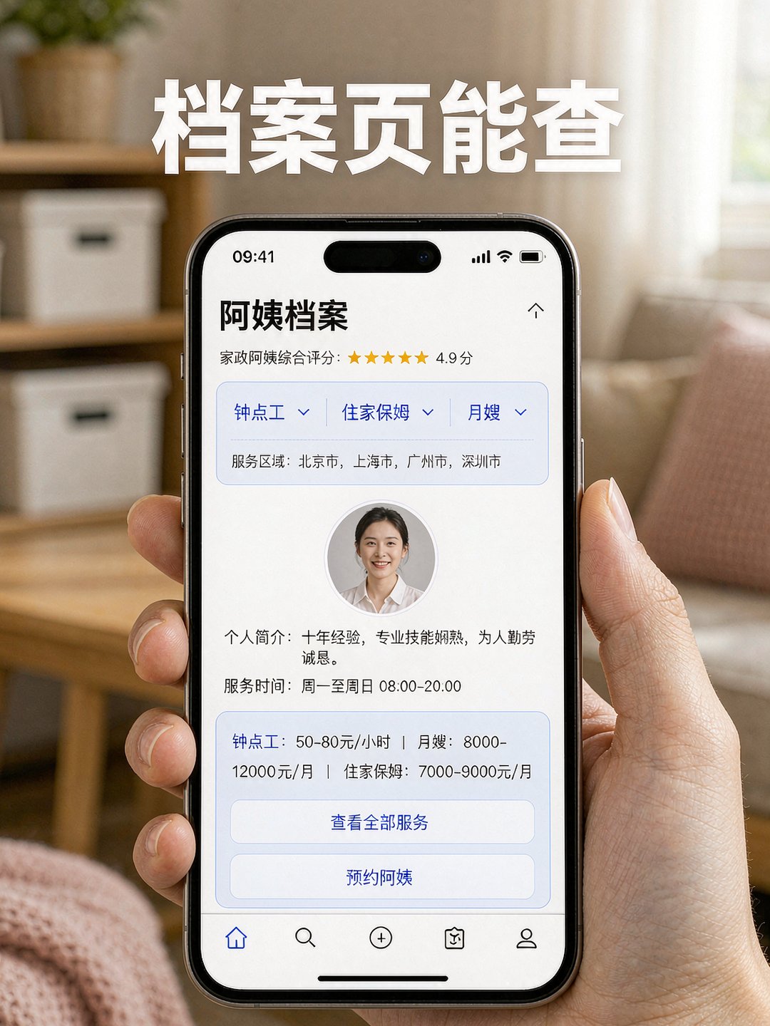 手机上可查的家政服务档案页