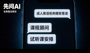 一家成人英语机构被AI搜到了：GEO优化三个月的获客复盘