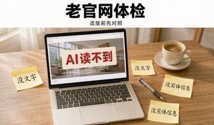 公司官网在AI里搜不到：官网改版前先对照这份GEO避坑清单