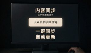 公司官网改版后流量还是老样子？试试把公众号内容接进来