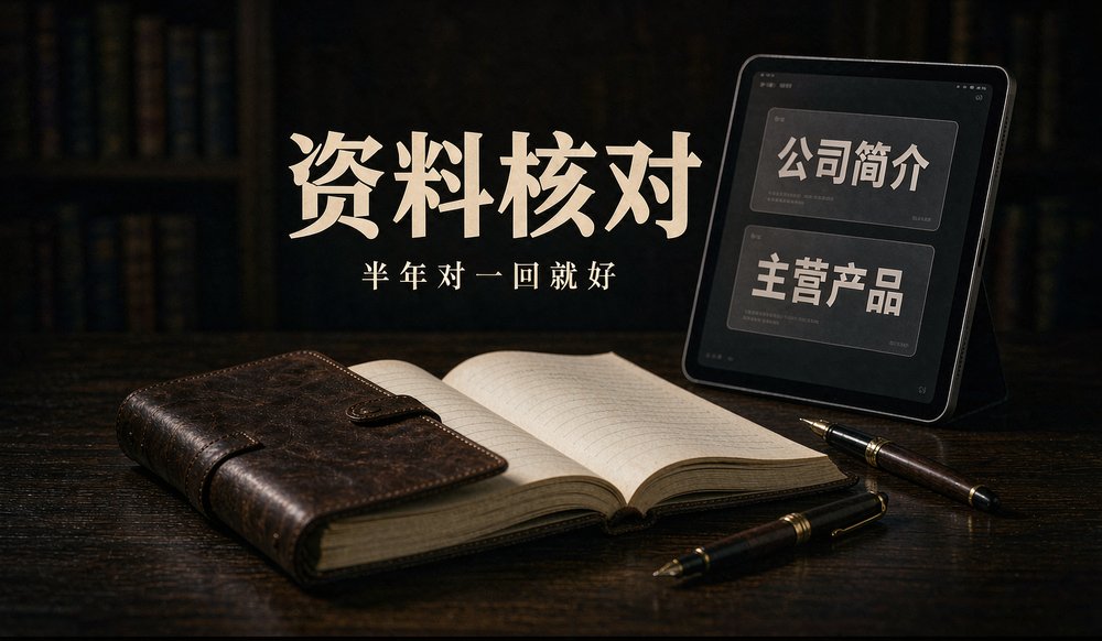 皮面笔记本与核对清单，公司简介与主营产品半年对一回