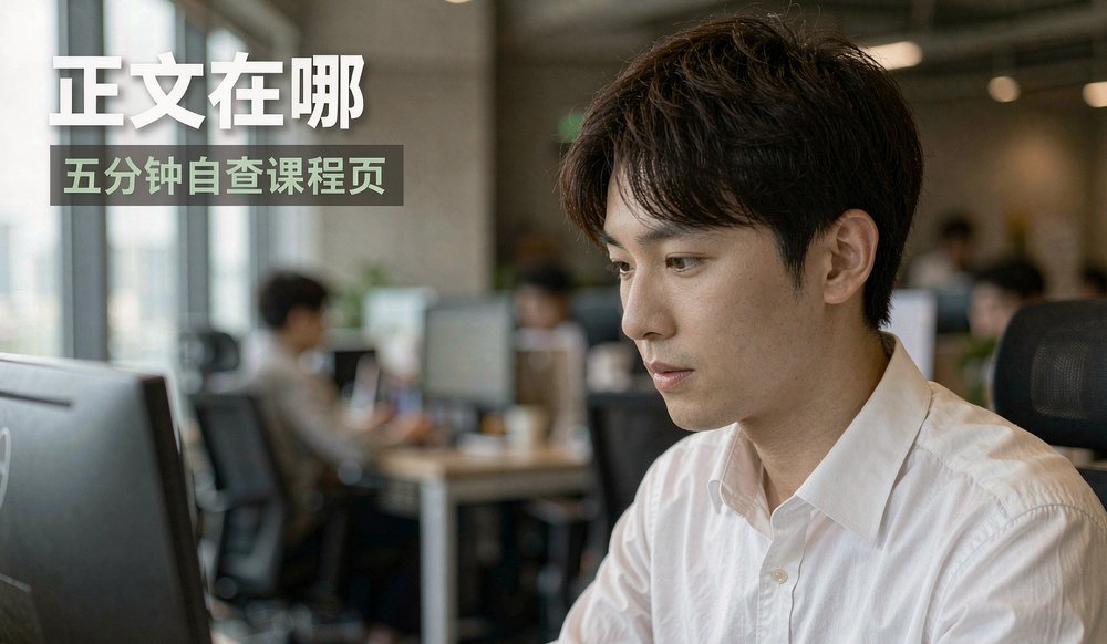 查看源代码确认正文在HTML里：五分钟自查课程页