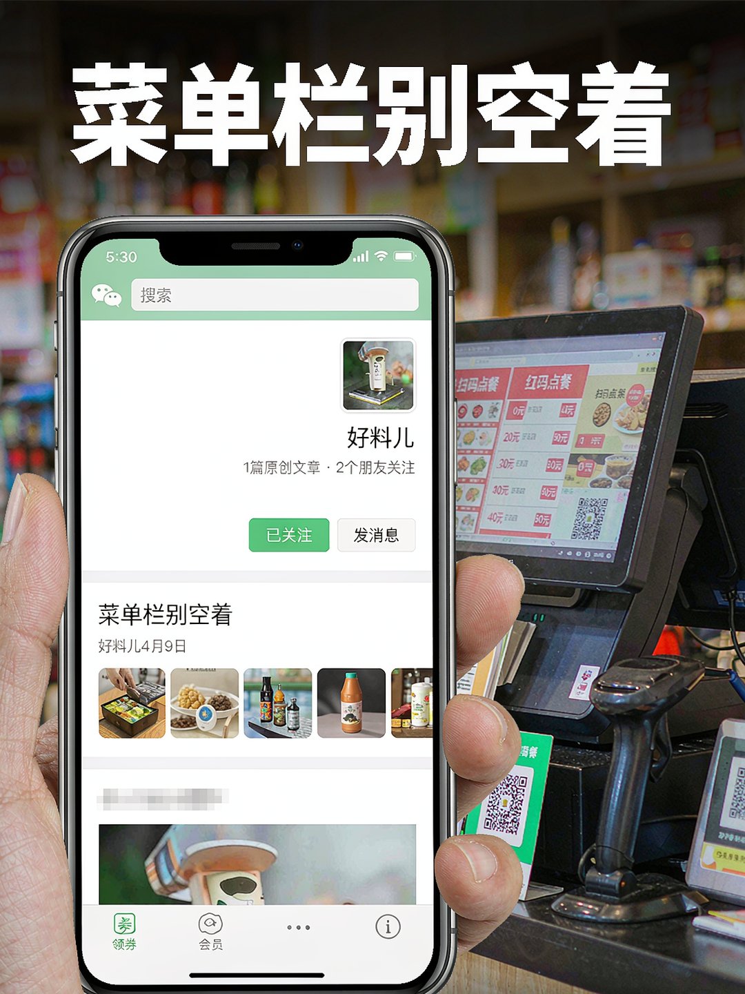 手机屏幕特写显示公众号菜单栏的领券和会员入口