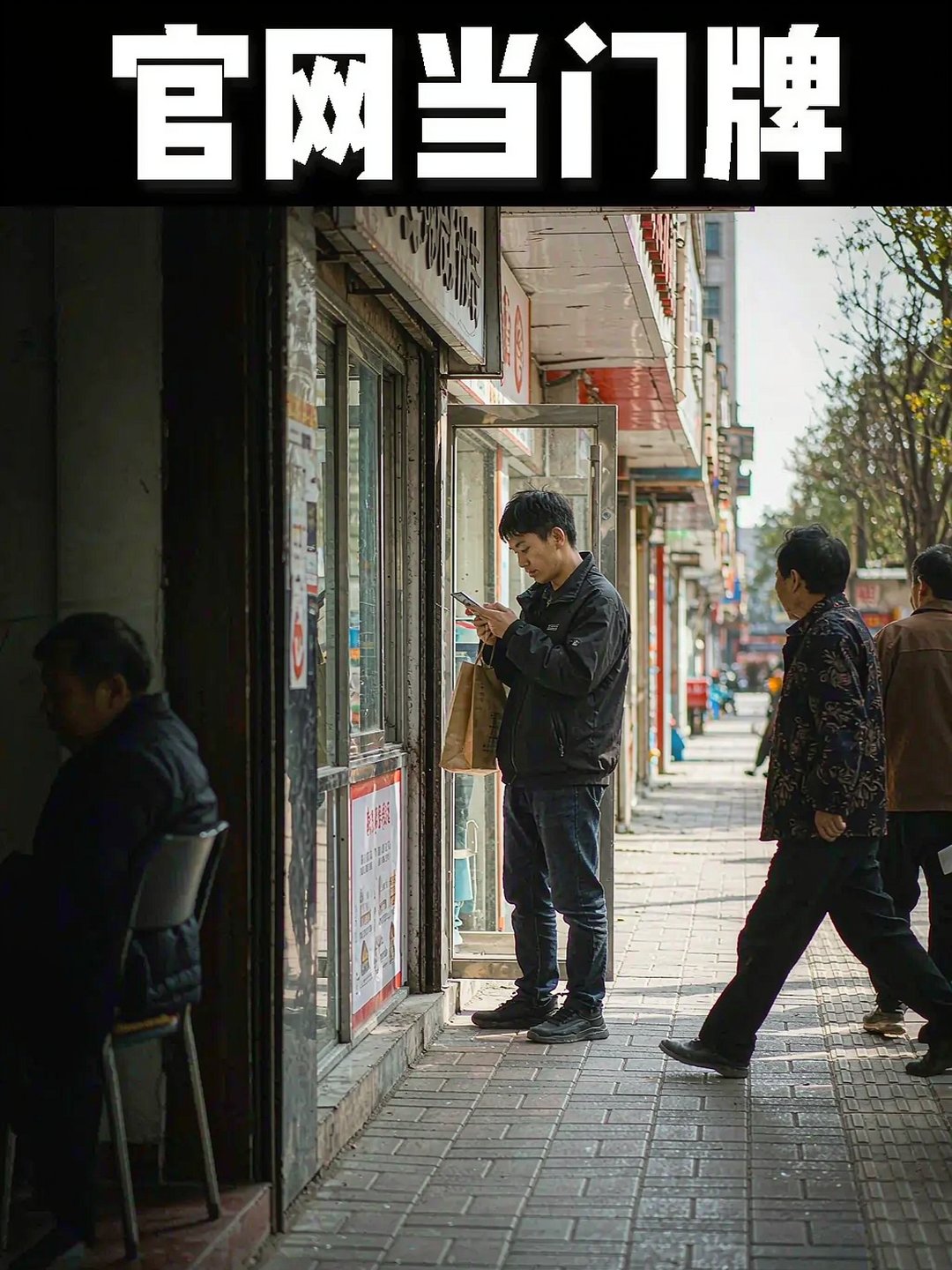 顾客站在门店门口看手机上的门店官网