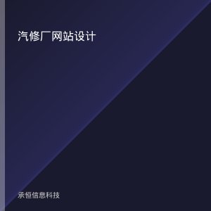 汽修厂的网站该放什么内容？从保养套餐到客户评价的排版逻辑