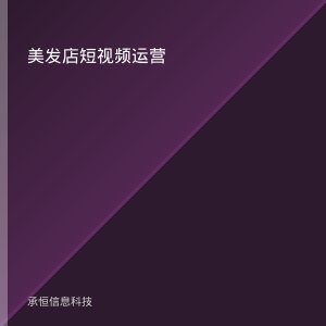美发店做短视频获客到底怎么拍？这三个角度比颜值更重要