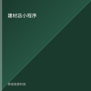 建材店小程序到底能干什么？从看货到下单的三个真实场景