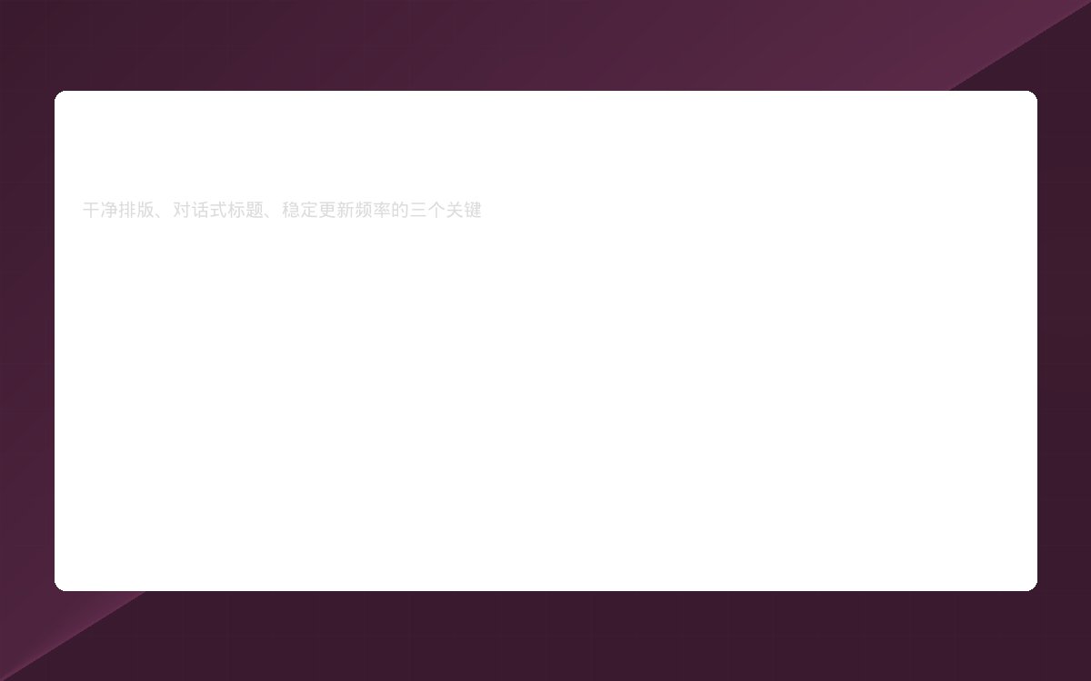 公众号设计排版要点
