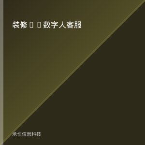 装修公司用AI数字人做客服，24小时接咨询是什么体验