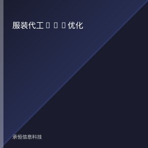 泉州服装代工厂的订单去哪了？AI搜索正在替客户挑供应商