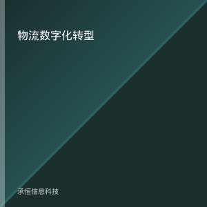 物流公司不做数字化转型会怎样？AI替客户找承运商时你已经不在名单里