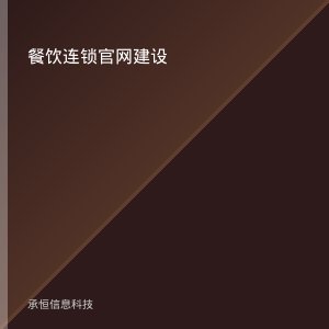 餐饮连锁的官网不是摆设：当顾客问AI推荐餐厅时它替你说话