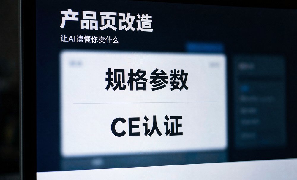 外贸独立站产品页补全规格与CE认证,AI搜索能读懂