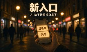 豆包开始收成交抽成了，做电商的得看看 AI 助手这个新流量口