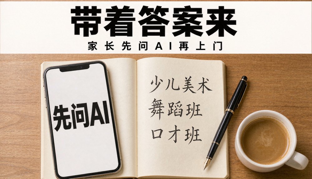 家长把AI推荐的培训班名单记进备忘录,再逐家上门核对