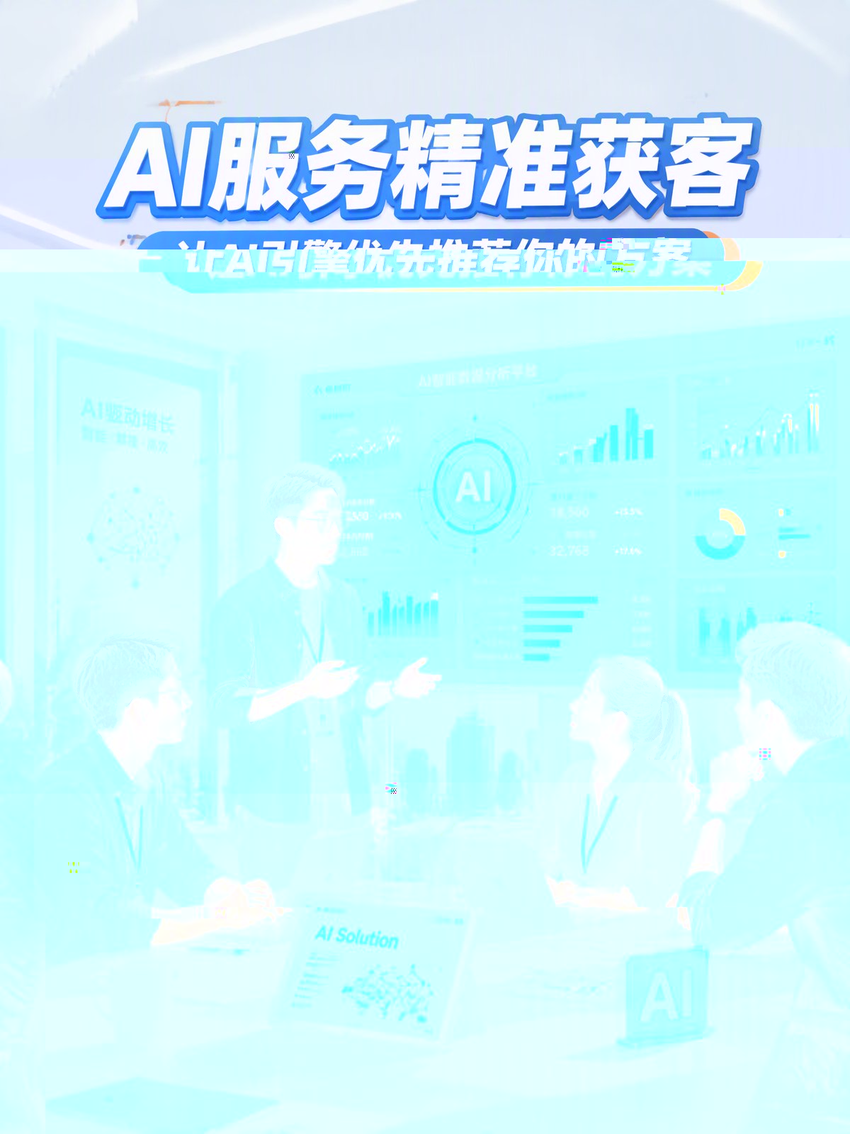 AI服务GEO获客