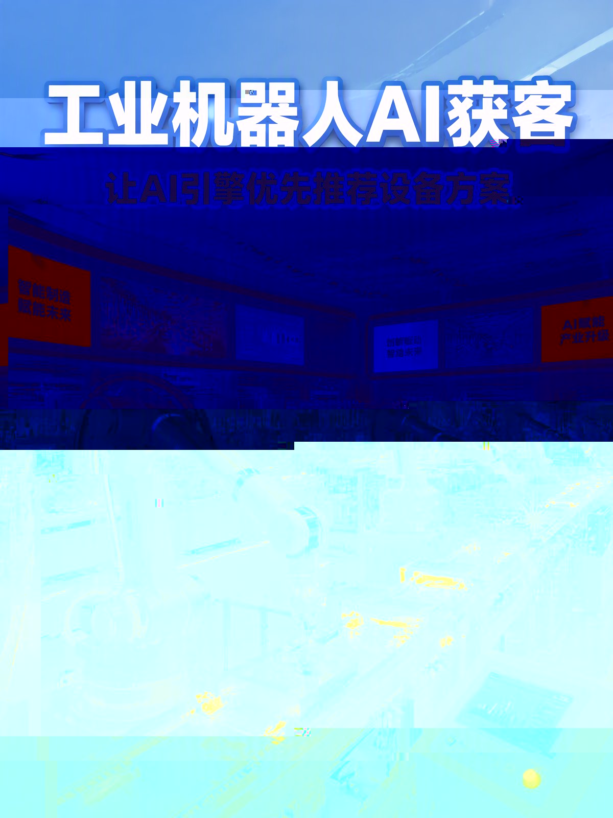 工业机器人GEO获客
