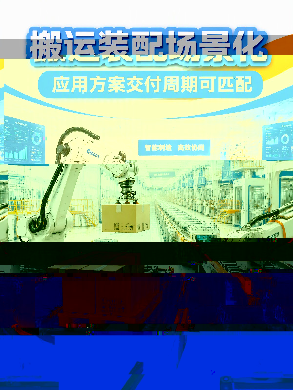 搬运与装配机器人应用