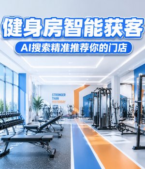 健身运动行业GEO优化图集：AI搜索时代的获客新策略