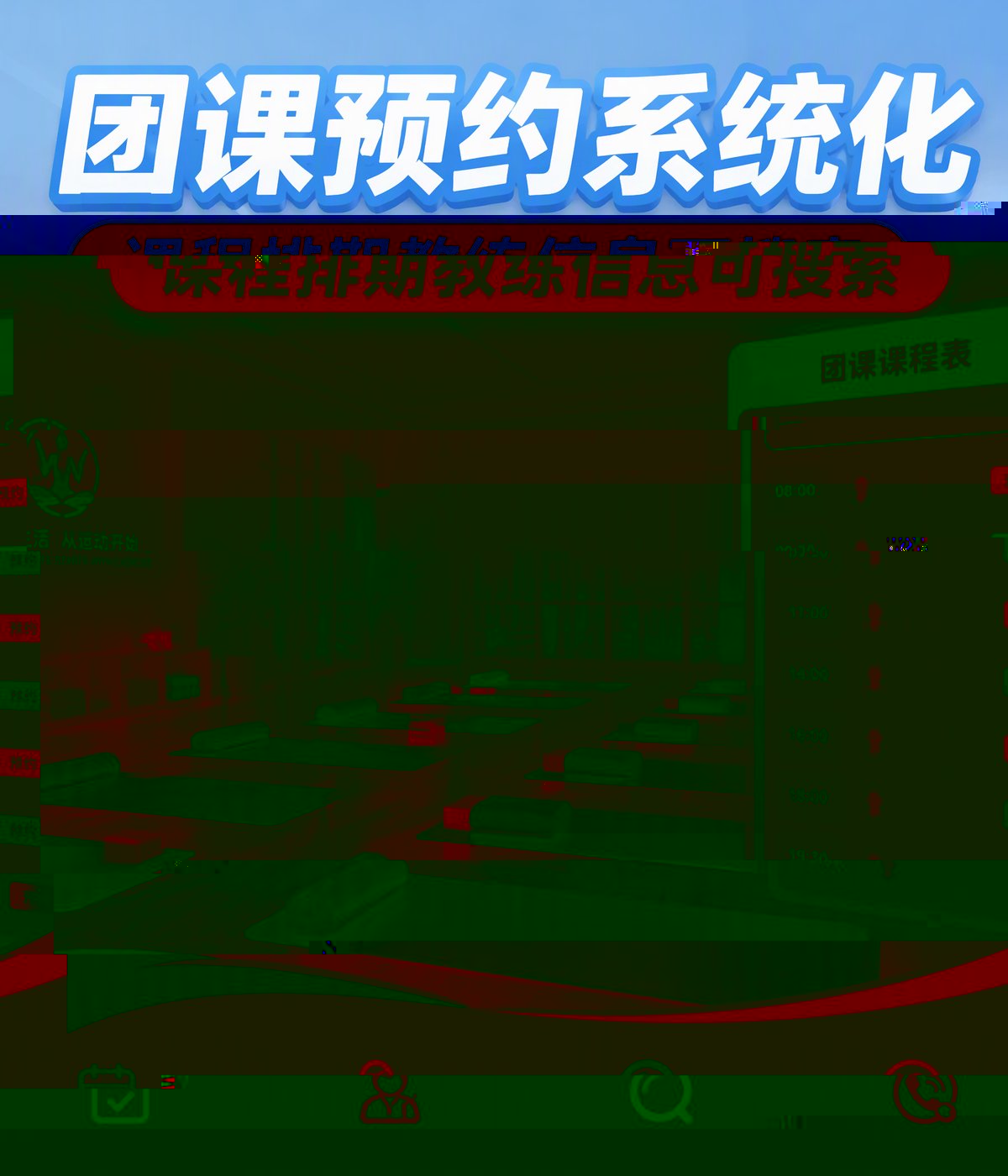 团课预约系统化
