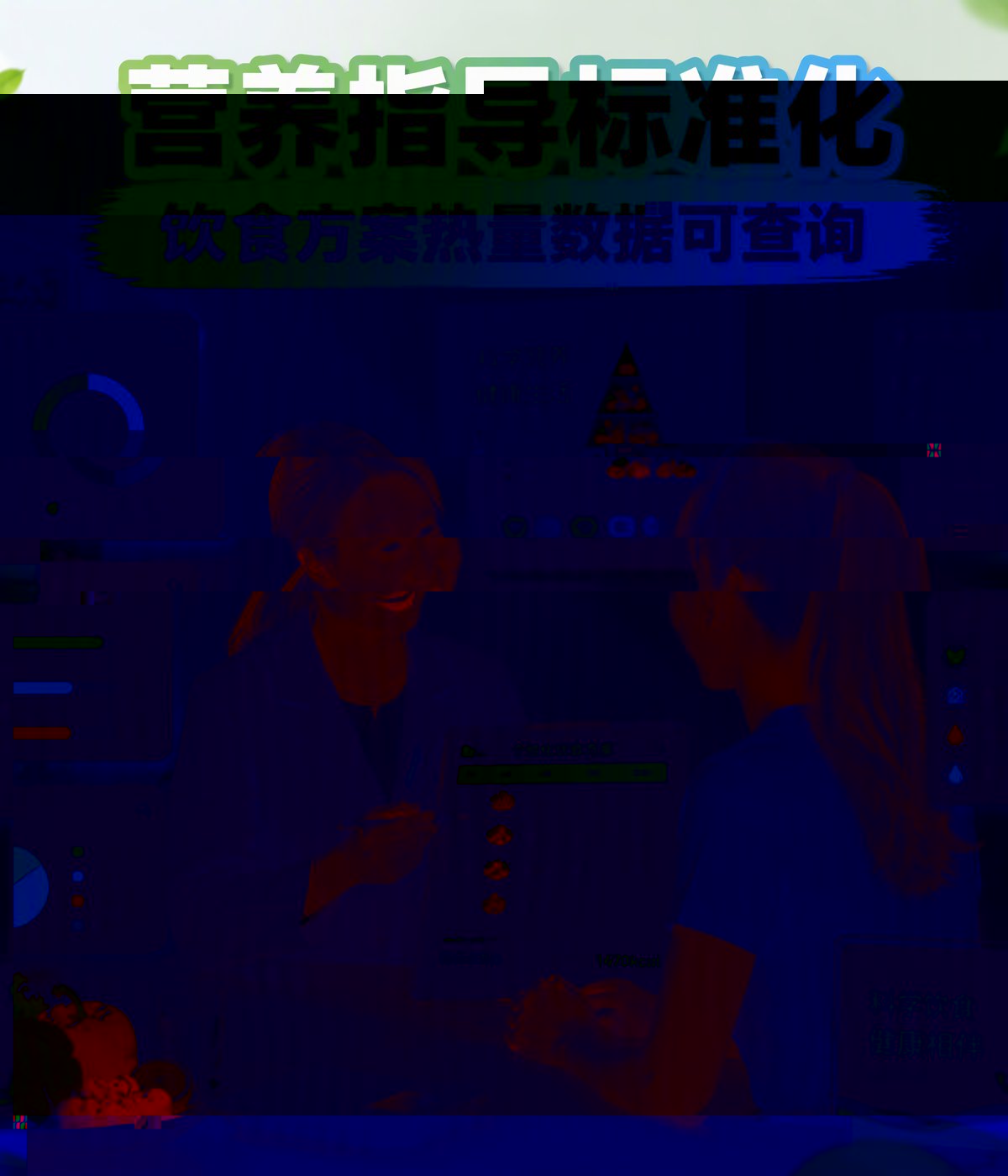 营养指导标准化