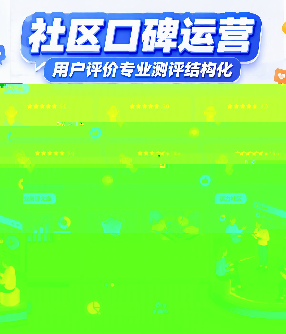 社区口碑运营
