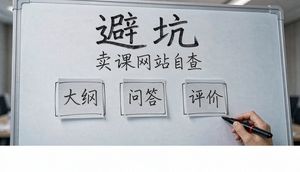 知识付费课程搜不到？卖课网站这几个坑让AI直接跳过你
