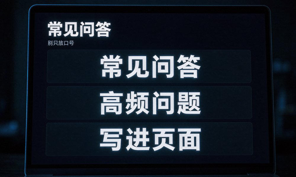 常见问答写进页面