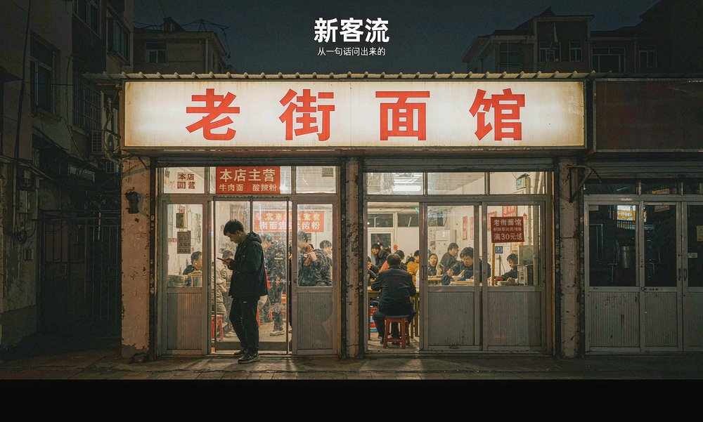 夜里街边面馆的灯箱亮着,有顾客看完手机里的推荐直接进了店,AI搜索正把附近的店端给问的人