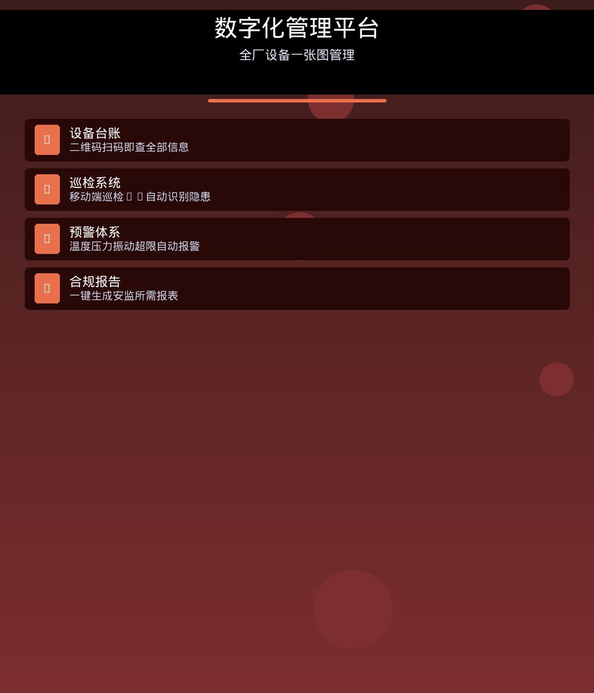承恒信息科技-石油化工-设备管理平台