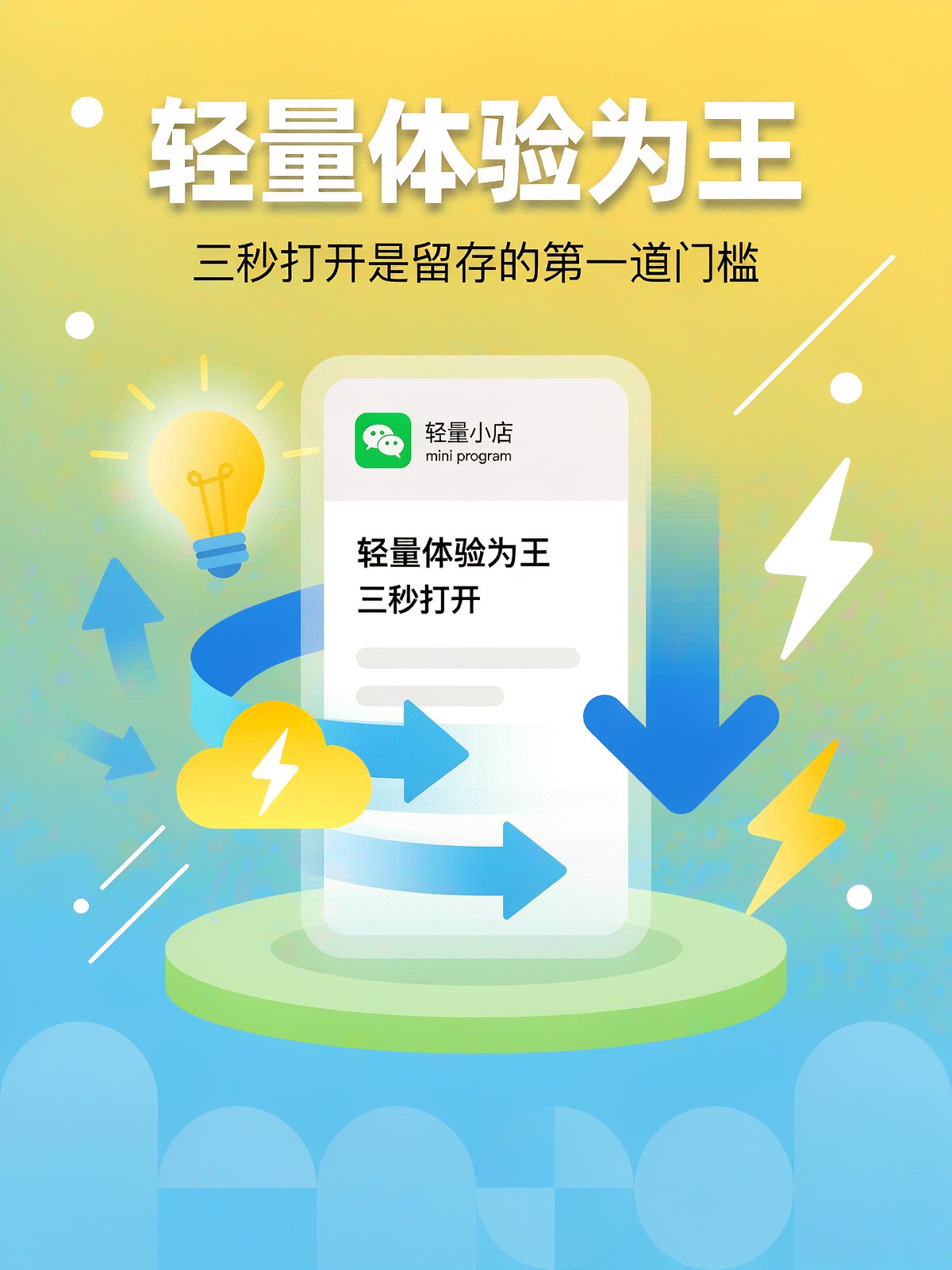 轻量体验为王