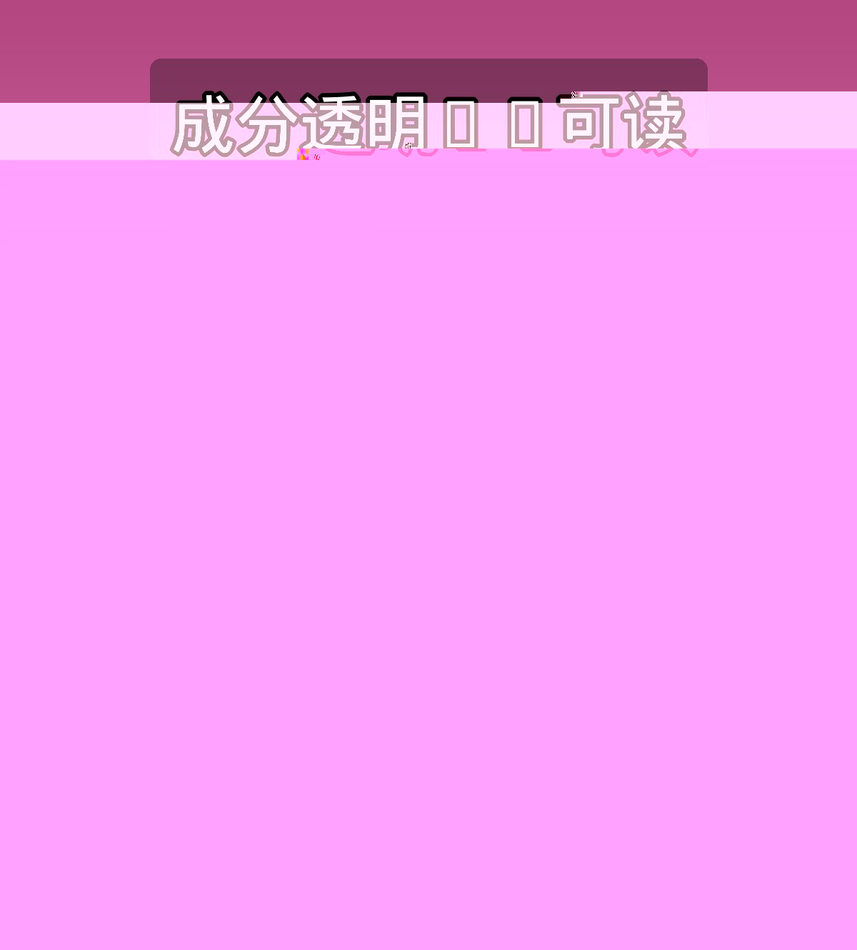 成分透明AI可读
