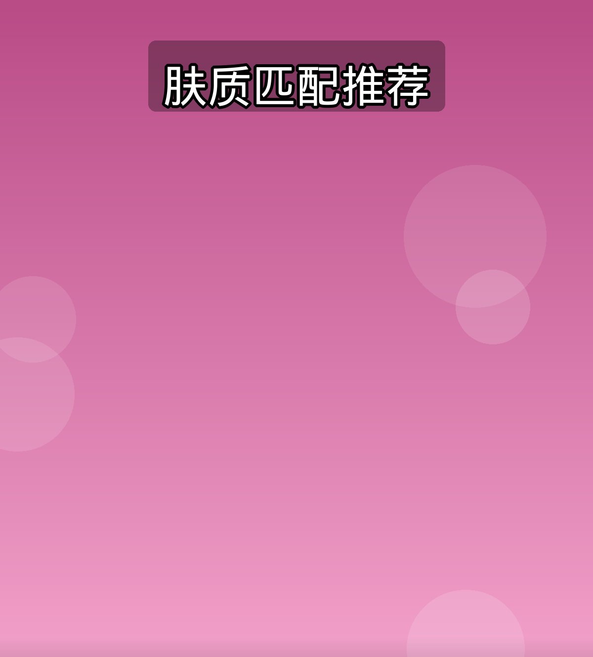 肤质匹配推荐