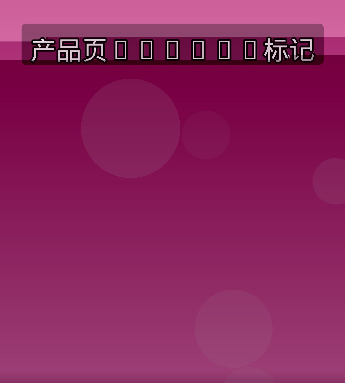 产品页Schema标记